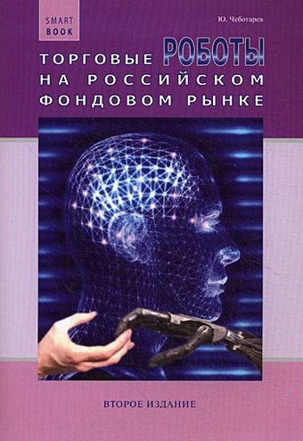 Чеботарев Ю. Торговые роботы на российском фондовом рынке