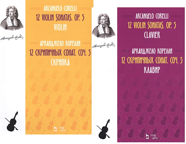 Корелли А. 12 Violin Sonatas. Op. 5. Clavier. Violin / 12 cкрипичных сонат. Соч.5. Клавир и Скрипка. Ноты (комплект из 2-х книг)