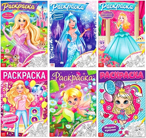 Раскраски для девочек набор «Принцессы» (комплект из 6 книг) раскраски набор для девочек комплект из 8 книг