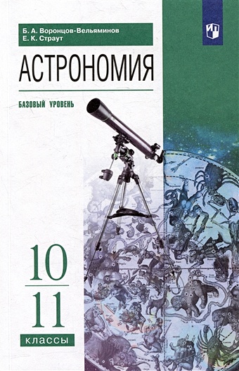 Воронцов-Вельяминов Б.А., Страут Е.К. Астрономия: 10-11 классы: базовый уровень: учебник