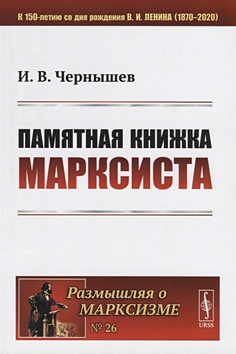 Чернышев И. Памятная книжка марксиста