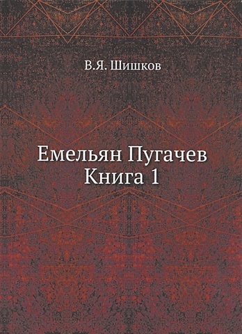 Шишков Вячеслав Яковлевич Емельян Пугачев. Книга 1