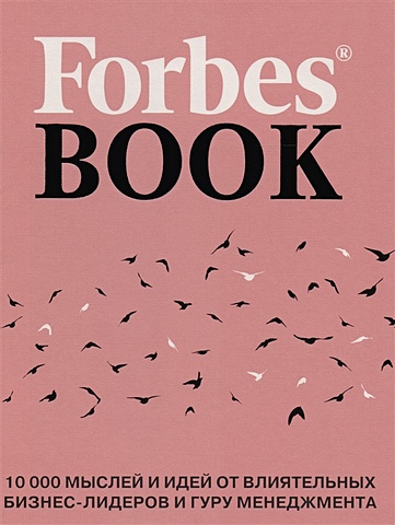 Гудман Тед Forbes Book: 10 000 мыслей и идей от влиятельных бизнес-лидеров и гуру менеджмента (коралл)