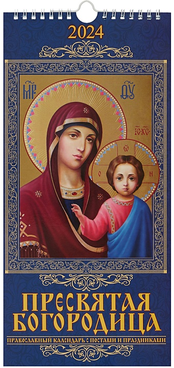 Календарь 2024г 165*335 Пресвятая Богородица настенный, на спирали православный календарь 2024 пресвятая троица
