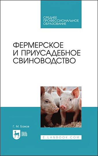 Бажов Г. Фермерское и приусадебное свиноводство. Учебное пособие для СПО