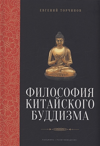 Торчинов Евгений Алексеевич Философия китайского буддизма