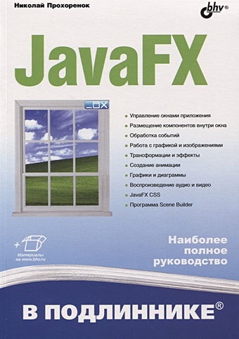 Прохоренок Н. JavaFX цена и фото
