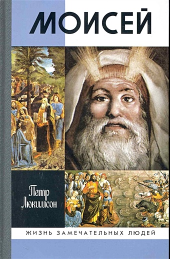 Люкимсон П. Моисей еврейские тайны