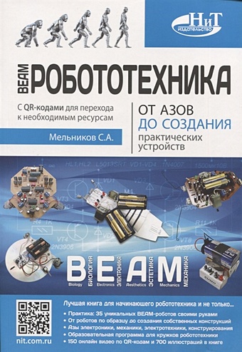 Мельников С. BEAM-Робототехника. От азов до создания практических устройств мельников сергей а beam робототехника от азов до создания практических устройств