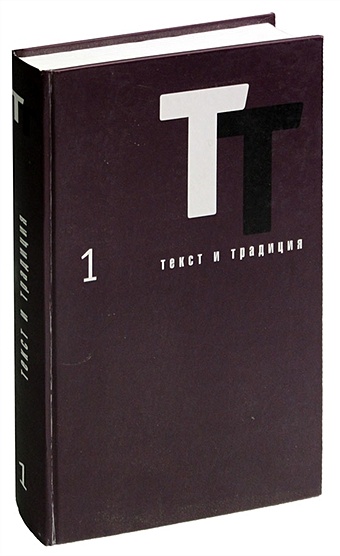 Текст и традиция. Альманах 1 водолазкин е ред текст и традиция альманах книга 6