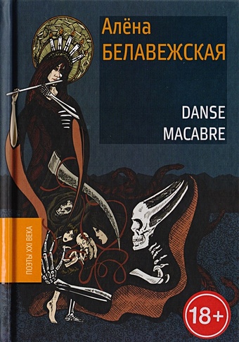 Белавежская А. Danse Macabre алена белавежская danse macabre