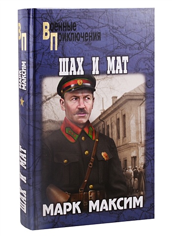 Максим М. Шах и мат