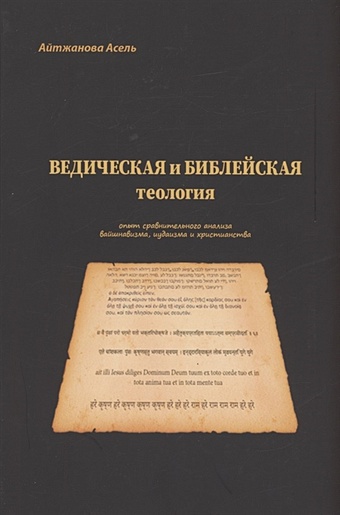 Айтжанова А. Ведическая и библейская теология