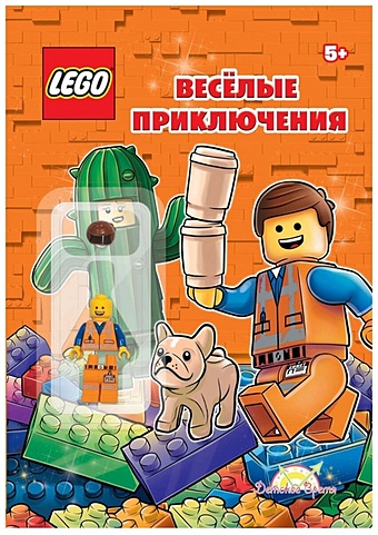 LEGO - О разном. Весёлые приключения (книга + элементы конструктора LEGO)