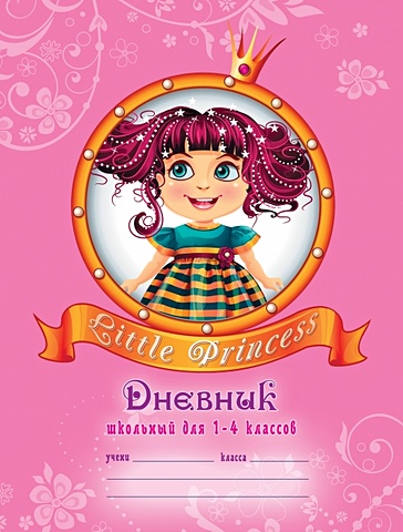 Маленькая принцесса ДНЕВНИКИ (*ПЕРЕПЛЕТ 7БЦ) для младших классов очаровательная принцесса дневники переплет 7бц для младших классов