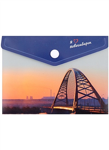 Папка-конверт А6 на кнопке Новосибирск. Бугринский мост чехол для карточек горизонтальный новосибирск бугринский мост фото