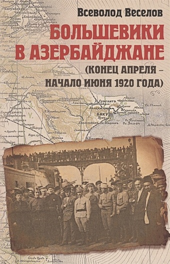 Веселов В. Большевики в Азербайджане (конец апреля - начало июня 1920 года)