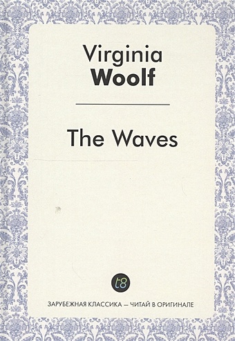 Woolf V. The Waves. A Novel in English = Волны. Роман на английском языке элиот джордж middlemarch a novel in english мидлмарч роман на английском языке