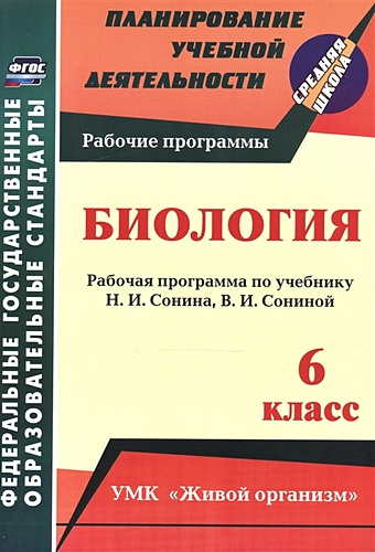 Константинова И. Биология. 6 класс: рабочая программа по учебнику Н. И. Сонина, В. И. Сониной. УМК Живой организм константинова инесса владиславовна биология 9 класс рабочая программа по учебнику м р сапина н и сонина умк живой организм фгос