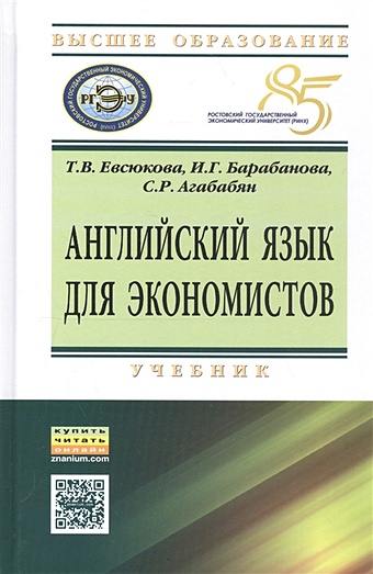 Евсюкова Т., Барабанова И., Агабабян С. Английский язык для экономистов. Учебник