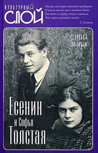Зинин С.И. Есенин и Софья Толстая