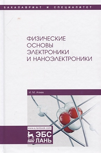 Агеев И. Физические основы электроники и наноэлектроники. Учебное пособие