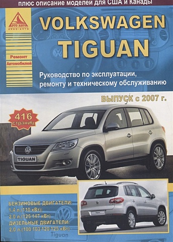 Volkswagen Tiguan Выпуск 2007-2011 с бензиновыми и дизельным двигателями. Эксплуатация. Ремонт. ТО volkswagen tiguan выпуск 2007 2011 с бензиновыми и дизельным двигателями эксплуатация ремонт то