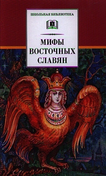 Левкиевская Е. Мифы и легенды восточных славян