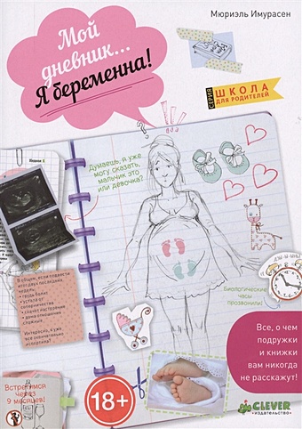 Имурасен М. Мой дневник... Я беременна!