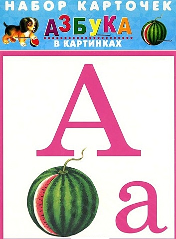 азбука в картинках набор карточек русская Азбука в картинках. Набор карточек