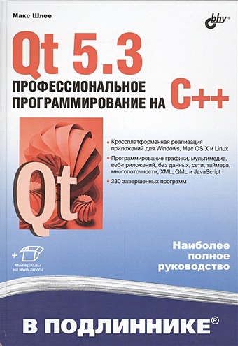 шлее макс qt4 профессиональное программирование на c cd Шлее М. Qt 5.3. Профессиональное программирование на C++