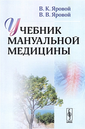 Яровой В., Яровой В. Учебник мануальной медицины боли в суставах дифференциальная диагностика