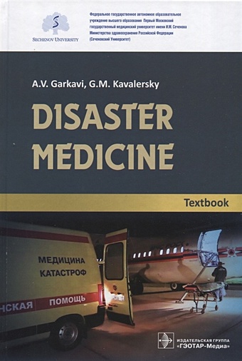 Гаркави А., Кавалерский Г. и др. Disaster medicine. Textbook first aid in case of accidents and emergency situations course book