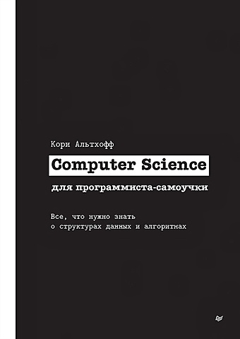 Альтхофф К. Computer Science для программиста-самоучки. Все что нужно знать о структурах данных и алгоритмах пакет курсов computer science