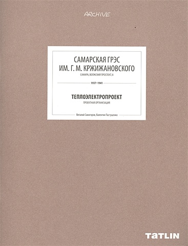 Самогоров В., Пастушенко В. Самарская ГРЭС им. Г.М. Кржижановского. Самара, Волжский проспект, 8. 1937-1941. Теплоэлектропроект. Проектная организация самогоров виталий пастушенко валентин самарская грэс им г м кржижановского