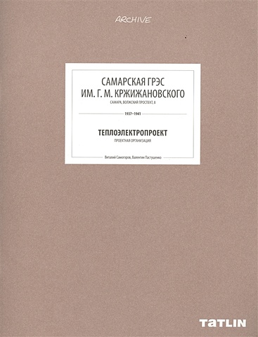 Самогоров В., Пастушенко В. Самарская ГРЭС им. Г.М. Кржижановского. Самара, Волжский проспект, 8. 1937-1941. Теплоэлектропроект. Проектная организация самогоров в синельник а пастушенко в архитектурный путеводитель самара куйбышев 1920–1940