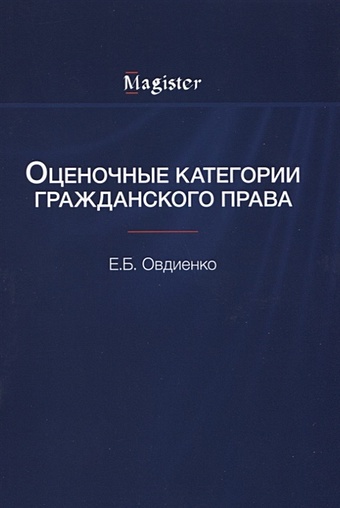 овдиенко е оценочные категории гражданского права Овдиенко Е. Оценочные категории гражданского права