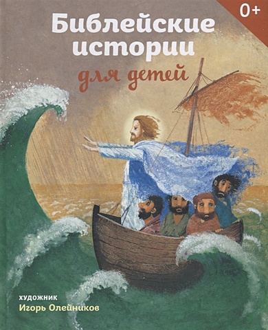 Стрыгина Т. Библейские истории для детей чима лодовика библейские истории для детей
