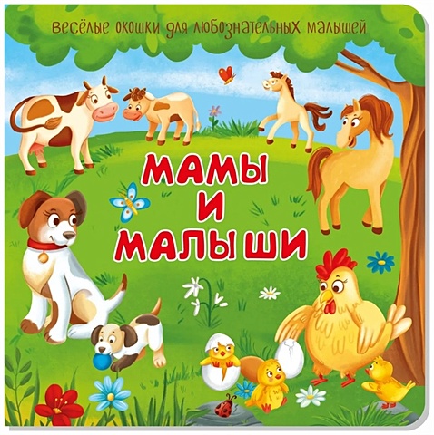 Коденцова Ю. Мамы и малыши. Книжка с окошками