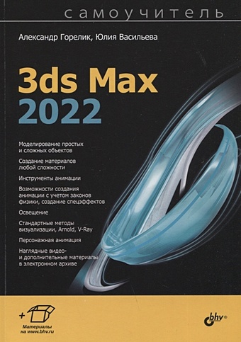 Горелик А., Васильева Ю. 3ds Max 2022 цена и фото