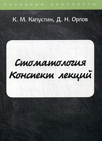 Капустин К., Орлов Д. Стоматология. Конспект лекций