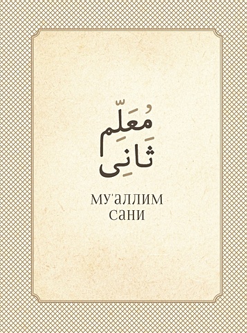 максуди а мугаллим сани или арабский алфавит на татарском языке Максуди А. Му`аллим сани (Второй учитель)