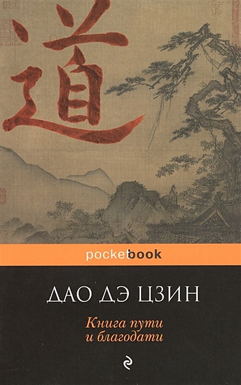 Лао-цзы Дао Дэ Цзин. Книга пути и благодати лао цзы книга пути и благодати