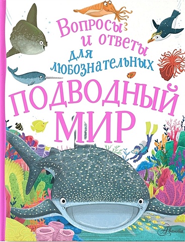 Бедуайер Камилла Подводный мир бедуайер к подводный мир энциклопедия для детей