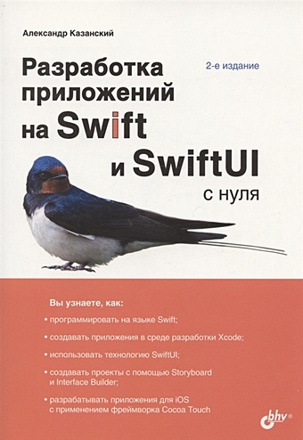 казанский александр анатольевич разработка приложений на swift 5 1 и swiftui с нуля Казанский А.А. Разработка приложений на Swift и SwiftUI с нуля. 2-е издание