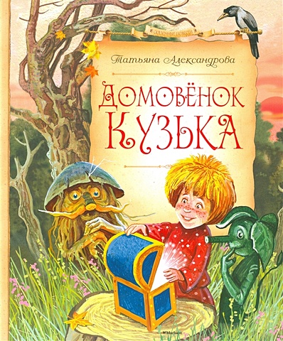 Александрова Т. Домовёнок Кузька