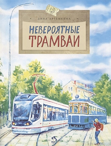 Артемкина Д. Невероятные трамваи
