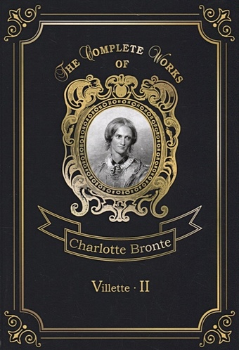 Bronte C. Villette 2 = Городок 2. Т. 6: на англ.яз bronte charlotte villette 1