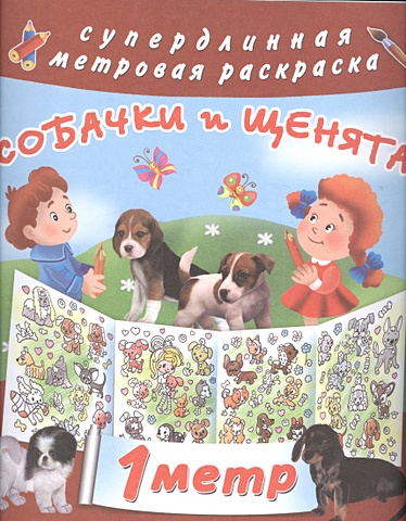 Горбунова Ирина Витальевна Собачки и щенята солнышко ирина книга пазл собака и щенята