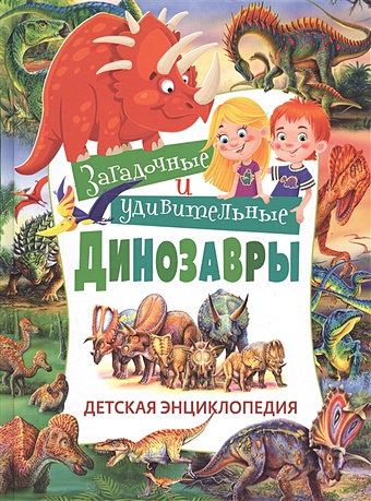 Арредондо Ф. Загадочные и удивительные динозавры. Детская энциклопедия арредондо ф динозавры